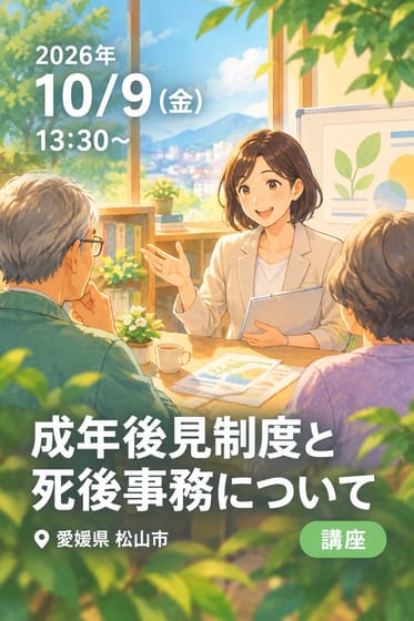 成年後見制度と死後事務について