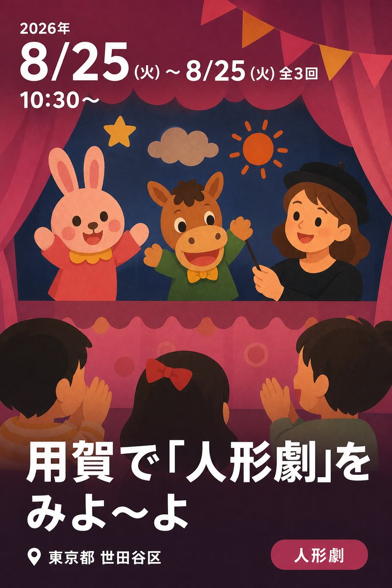用賀で「人形劇」をみよ〜よ