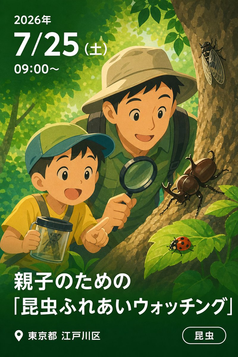 親子のための「昆虫ふれあいウォッチング」