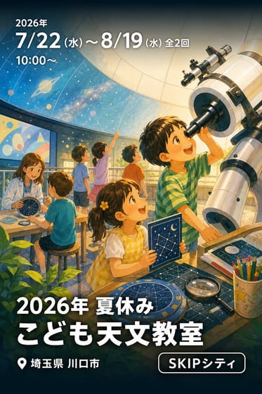 2026年 夏休み こども天文教室