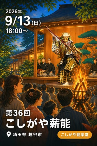 第36回 こしがや薪能