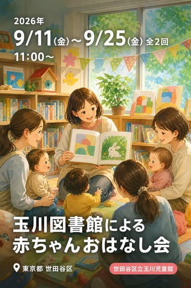 玉川図書館による赤ちゃんおはなし会