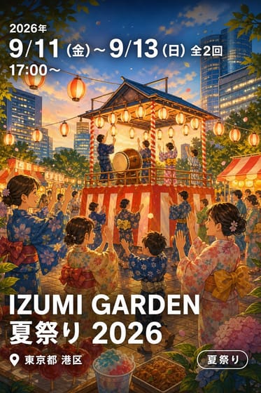 IZUMI GARDEN 夏祭り 2026
