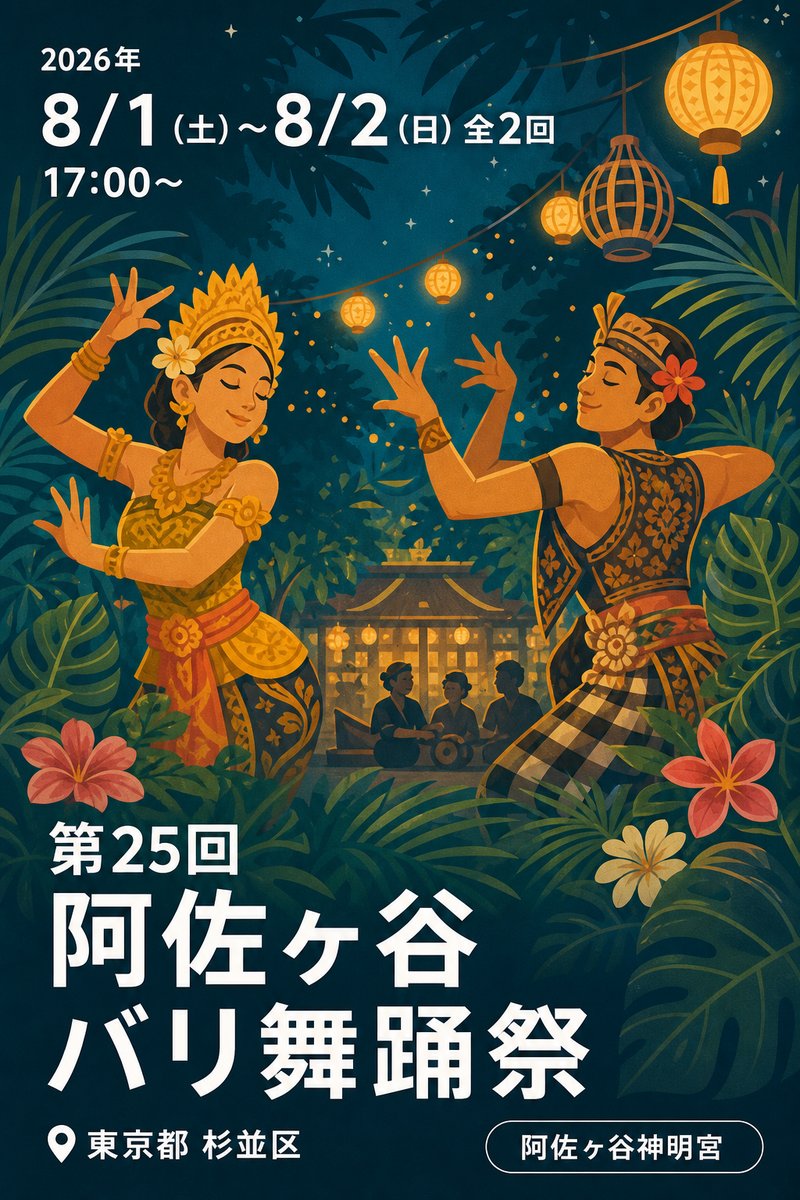 第25回 阿佐ヶ谷バリ舞踊祭