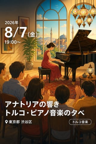 アナトリアの響き トルコ・ピアノ音楽の夕べ