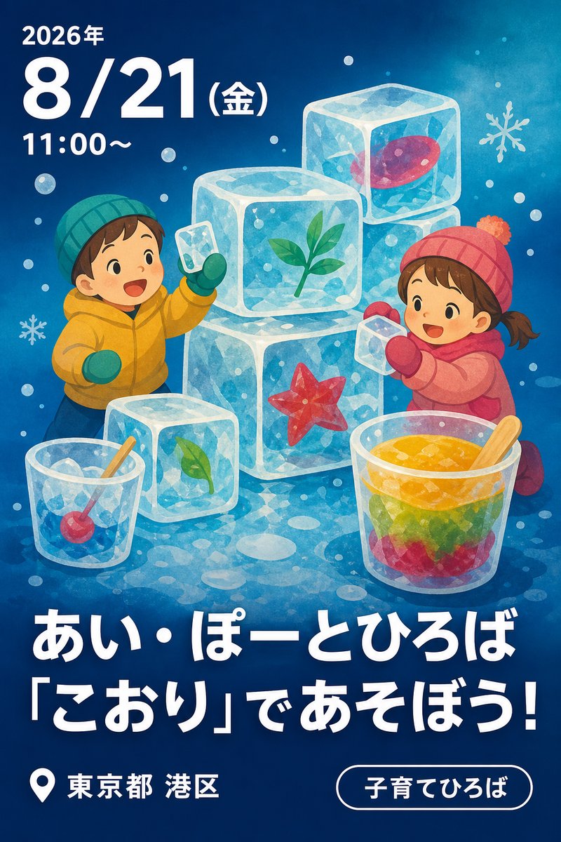 あい・ぽーとひろば 「こおり」であそぼう！
