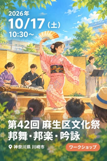 第42回 麻生区文化祭 邦舞・邦楽・吟詠