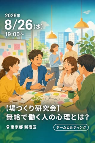 【場づくり研究会】無給で働く人の心理とは？