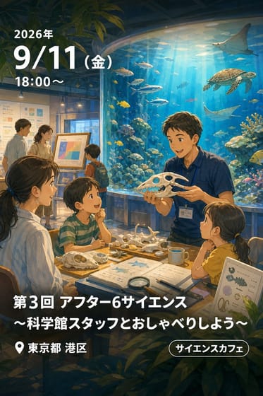 第3回 アフター6サイエンス 〜科学館スタッフとおしゃべりしよう〜 私のイチ推しサイエンス 『海の生きもののカタチ』をつくるまで