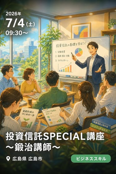 投資信託SPECIAL講座～鍛治講師～