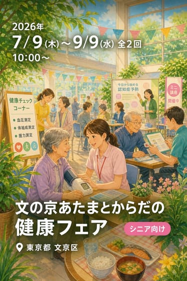 文の京あたまとからだの健康フェア