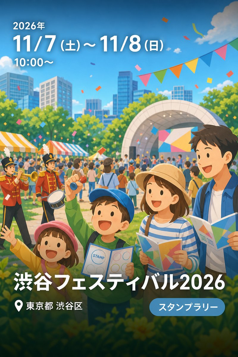 渋谷フェスティバル2026