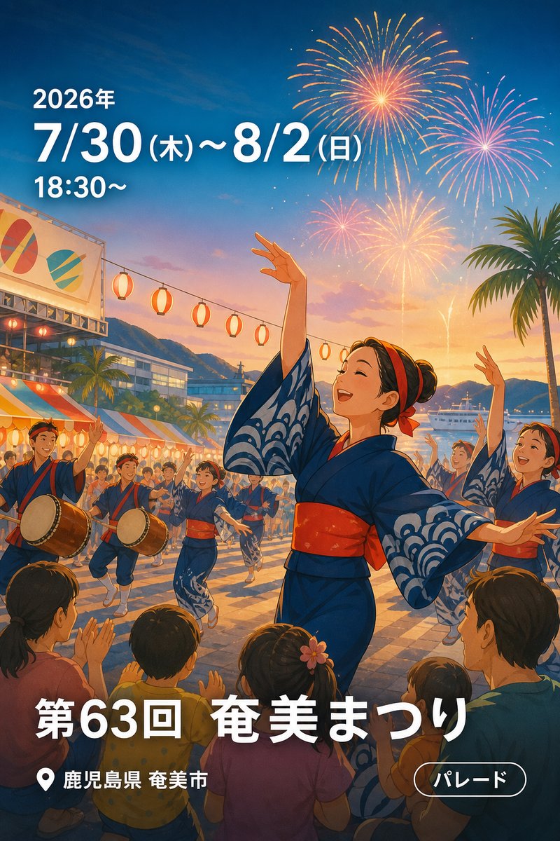 第63回 奄美まつり