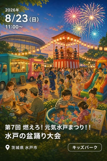 第7回 燃えろ！元気水戸まつり！！ 水戸の盆踊り大会