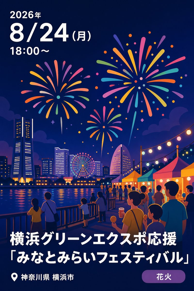 横浜グリーンエクスポ応援「みなとみらいフェスティバル」