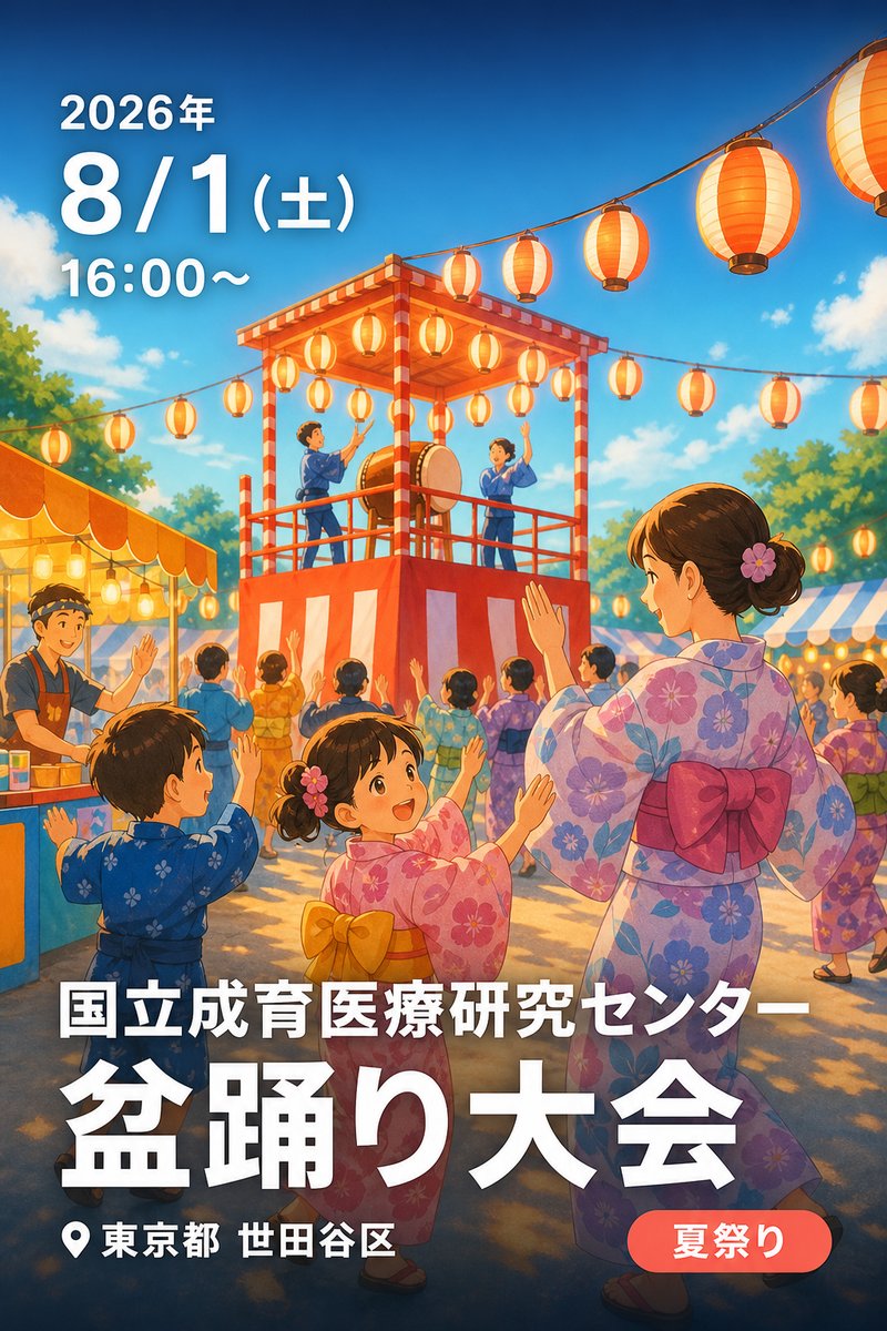 国立成育医療研究センター 盆踊り大会