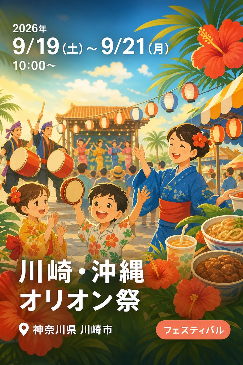 川崎・沖縄 オリオン祭
