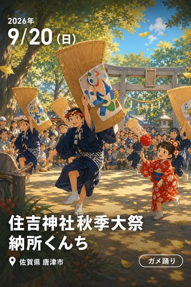 住吉神社秋季大祭 納所くんち