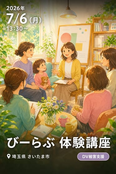 びーらぶ 体験講座 (日程1)