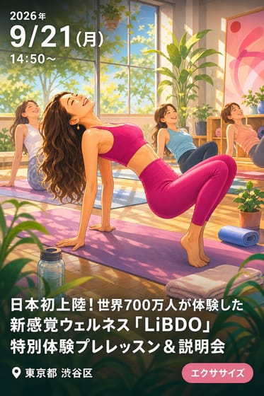 日本初上陸！世界700万人が体験した新感覚ウェルネス 「LiBDO」特別体験プレレッスン＆説明会