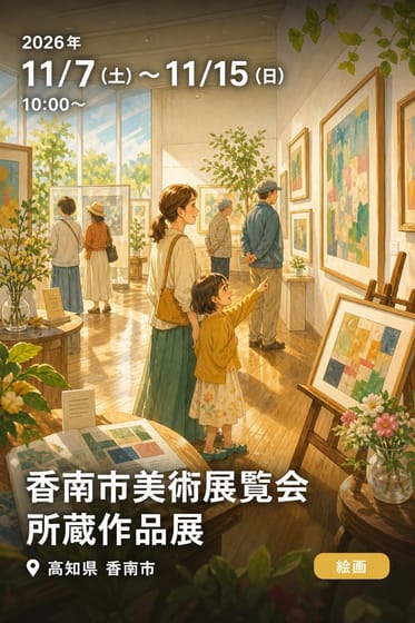 香南市美術展覧会所蔵作品展