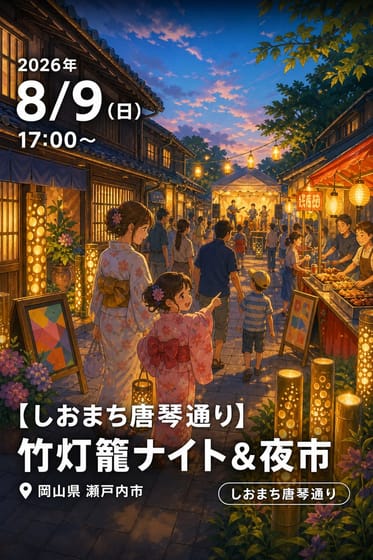【しおまち唐琴通り】 竹灯籠ナイト&夜市