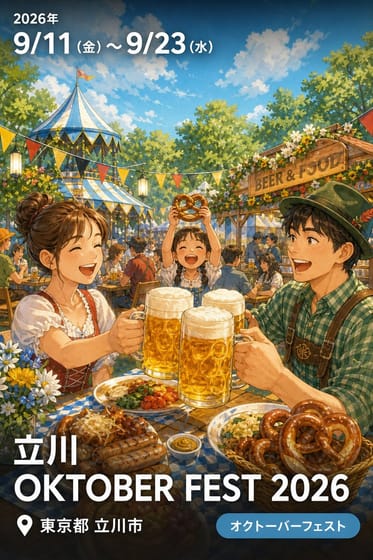 立川 OKTOBER FEST 2026