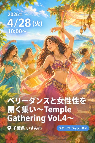 ベリーダンスと女性性を開く集い〜Temple Gathering Vol.4〜
