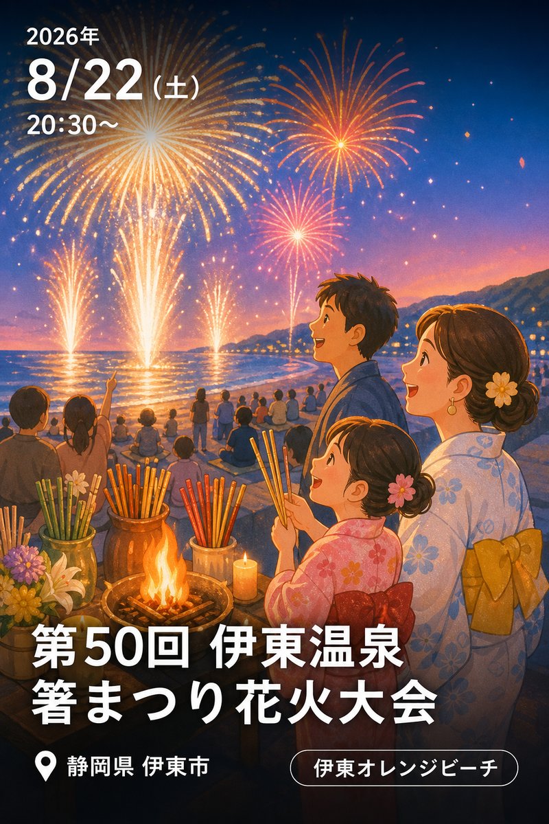 第50回 伊東温泉 箸まつり花火大会