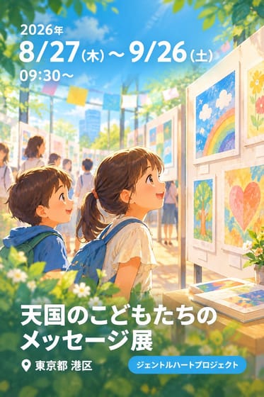 天国のこどもたちのメッセージ展