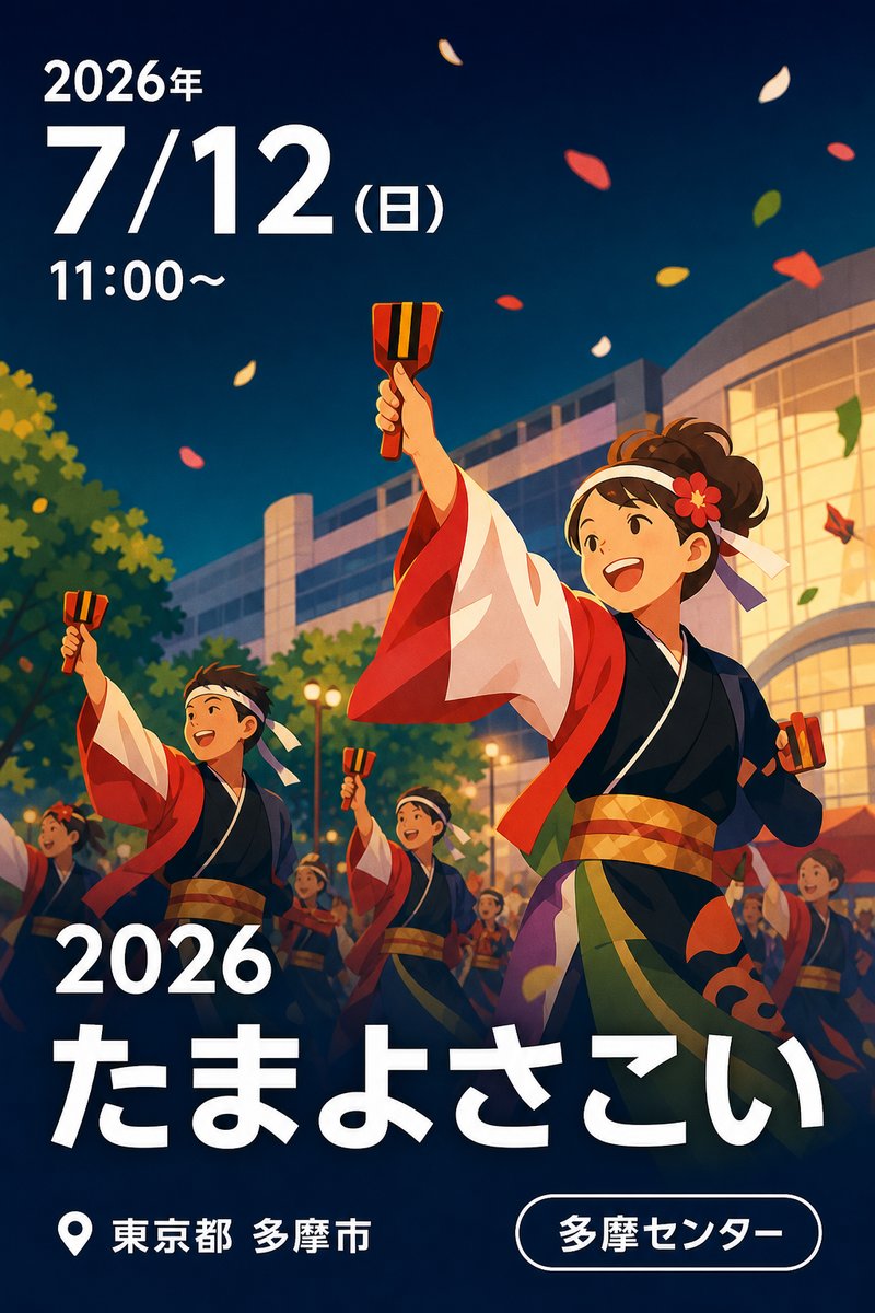 2026 たまよさこい