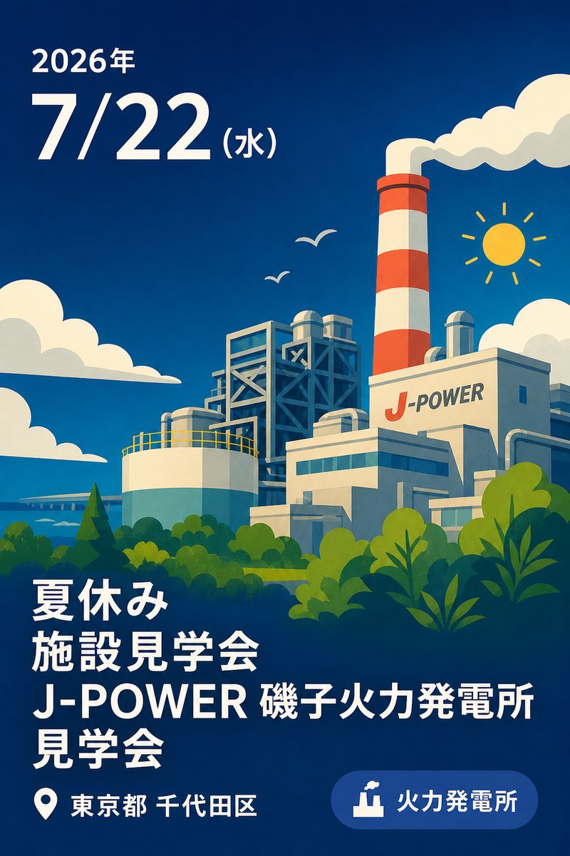 夏休み 施設見学会 J-POWER 磯子火力発電所 見学会