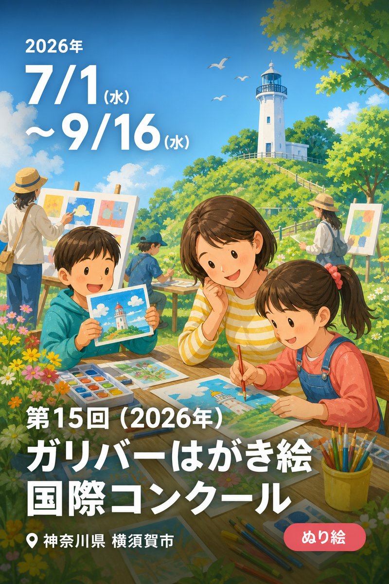 第15回（2026年）ガリバーはがき絵国際コンクール