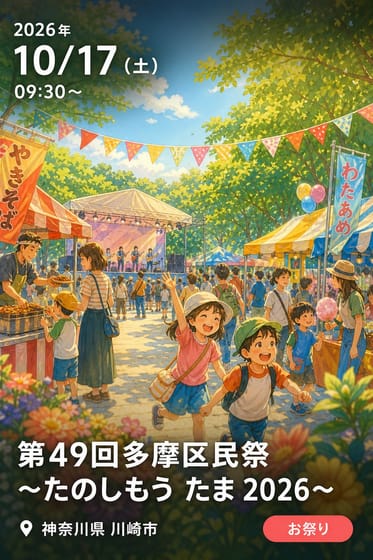 「第49回多摩区民祭 ～たのしもう たま 2026～」を開催します！