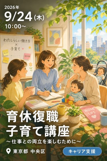 育休復職 子育て講座 〜仕事との両立を楽しむために〜