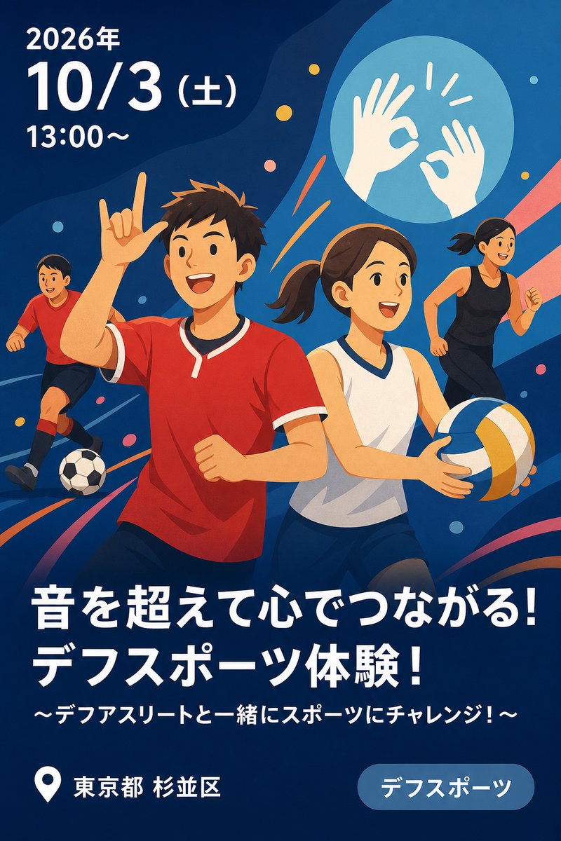音を超えて心でつながる！デフスポーツ体験！ 〜デフアスリートと一緒にスポーツにチャレンジ！〜