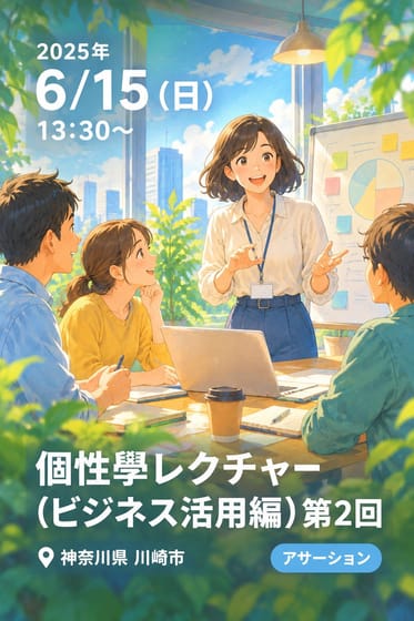 個性學レクチャー(ビジネス活用編)第2回