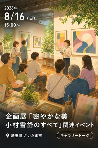企画展「密やかな美 小村雪岱のすべて」関連イベント