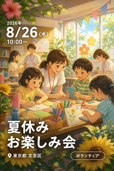 夏休み お楽しみ会