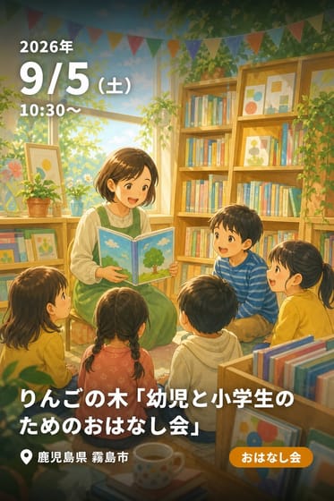 りんごの木「幼児と小学生のためのおはなし会」