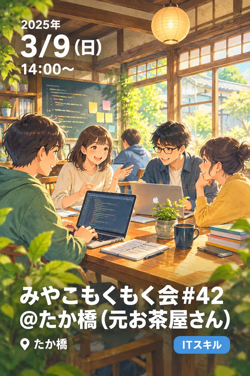 みやこもくもく会#42 @たか橋（元お茶屋さん）