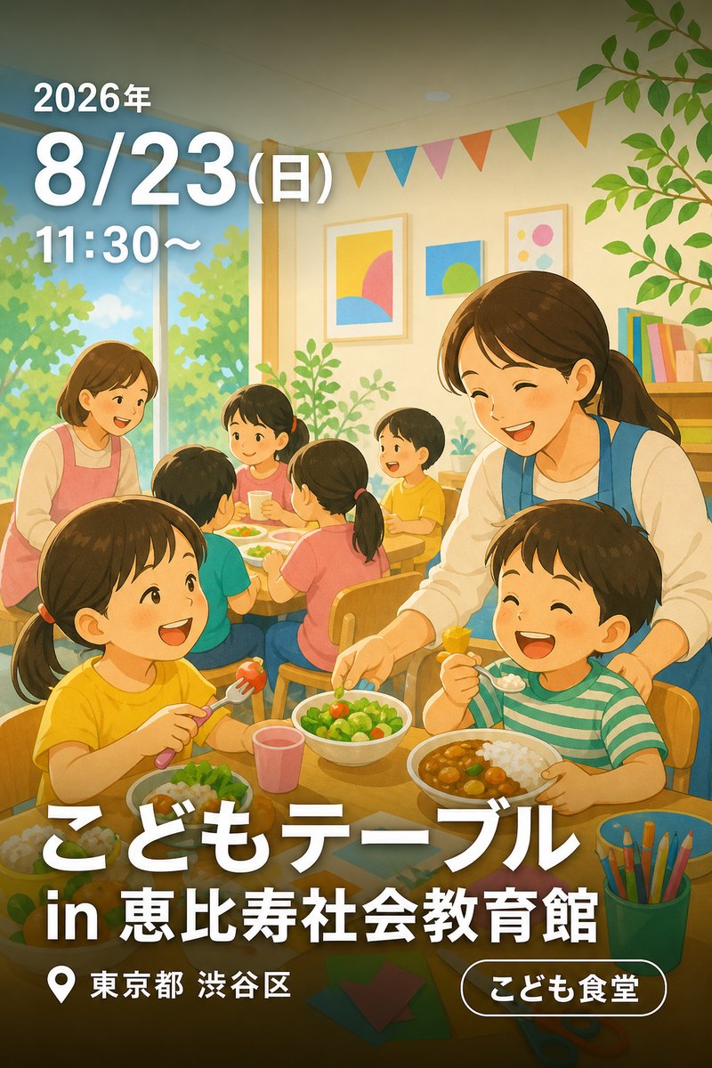 こどもテーブル in 恵比寿社会教育館
