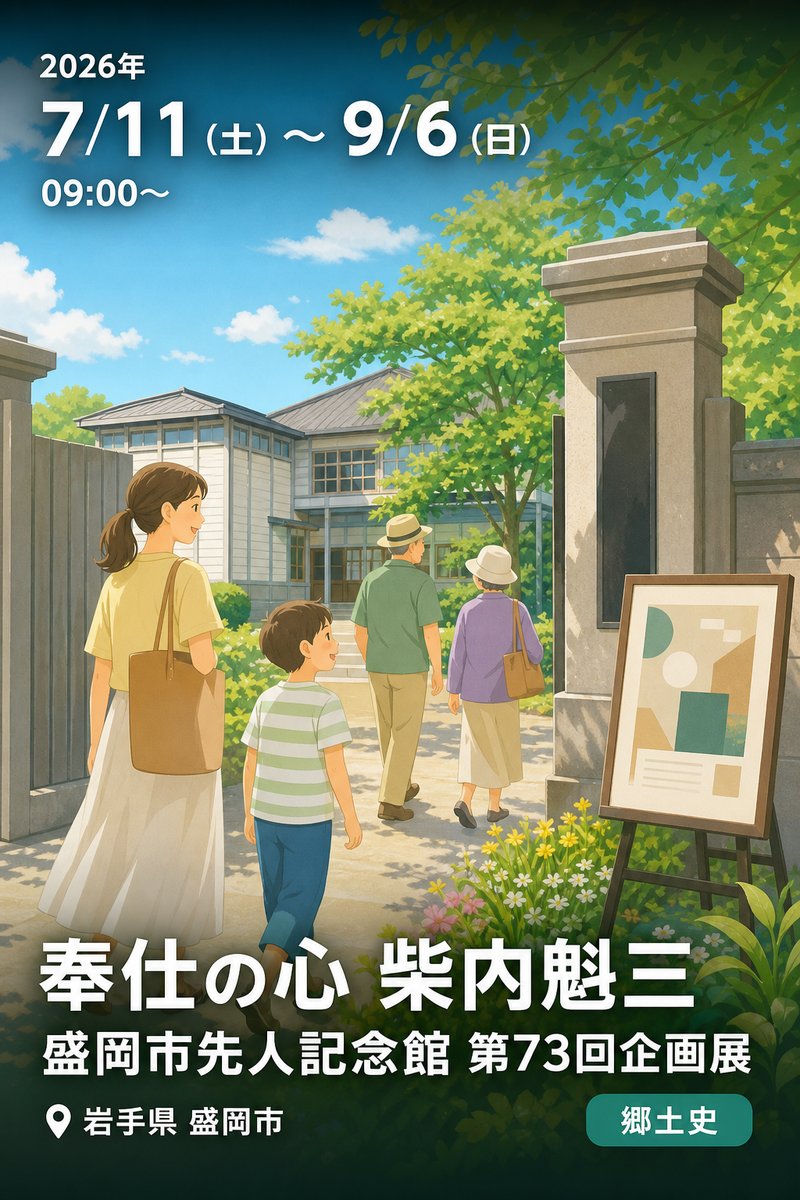盛岡市先人記念館 第73回企画展 奉仕の心 柴内魁三