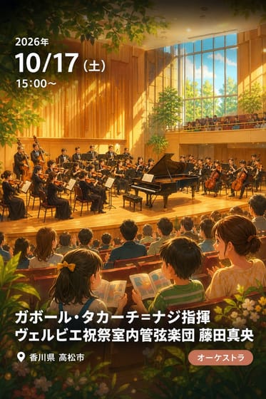 ガボール・タカーチ＝ナジ指揮 ヴェルビエ祝祭室内管弦楽団 藤田真央