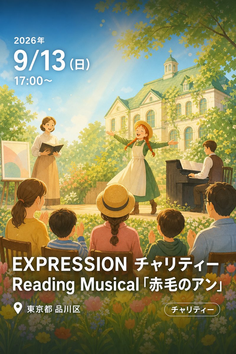 EXPRESSION チャリティー Reading Musical 「赤毛のアン」