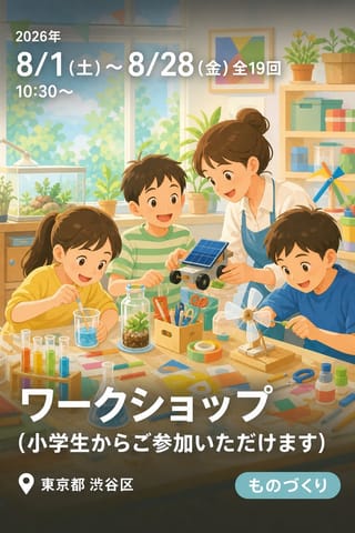 ワークショップ (小学生からご参加いただけます)