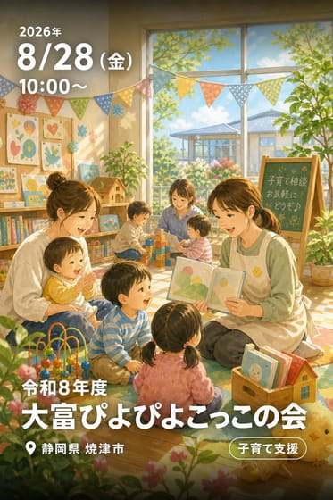 令和8年度大富ぴよぴよこっこの会