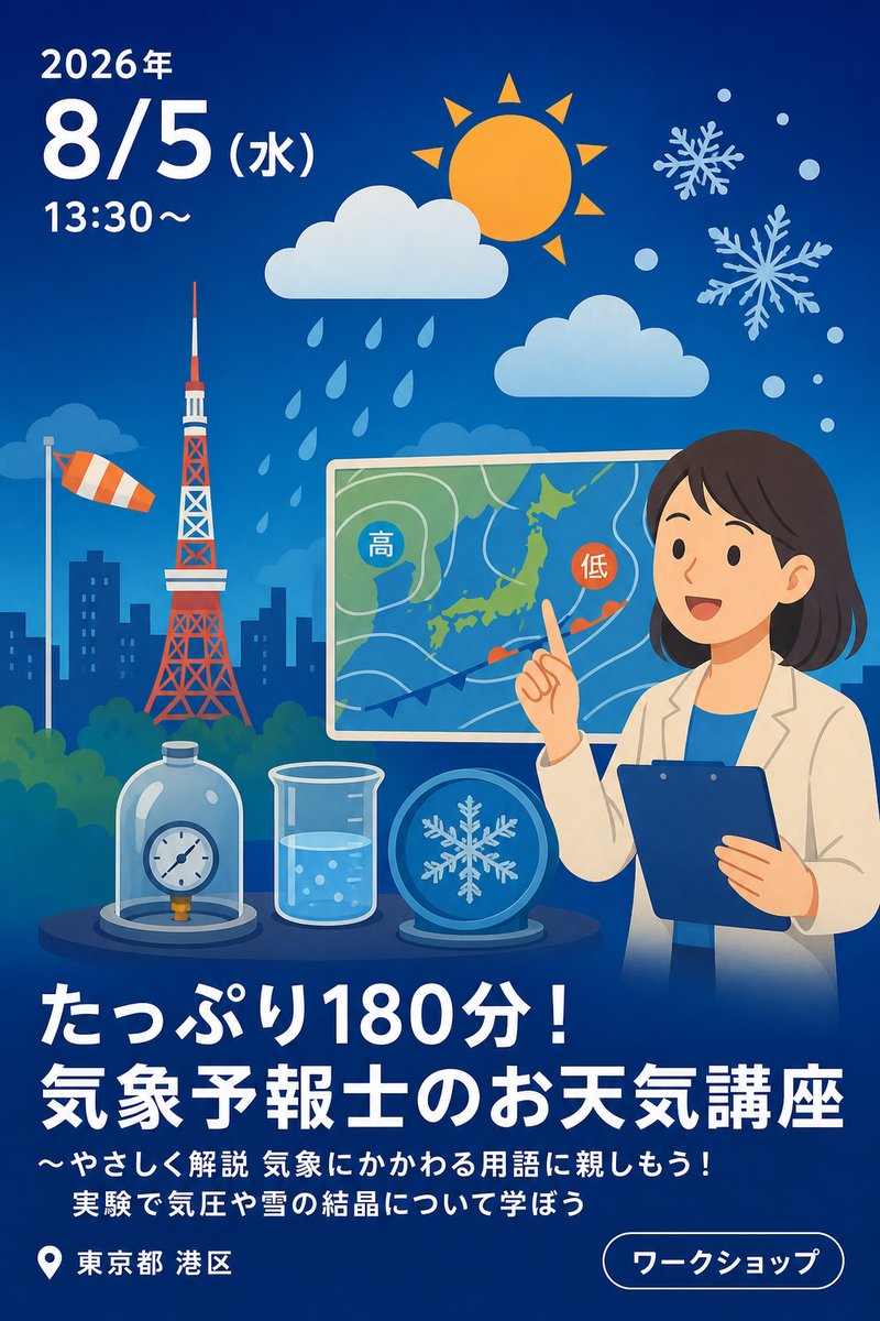 たっぷり180分！気象予報士のお天気講座～やさしく解説 気象にかかわる用語に親しもう！ 実験で気圧や雪の結晶について学ぼう