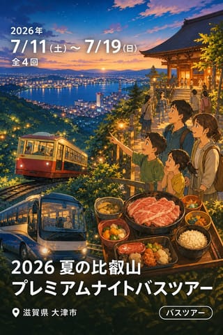 2026 夏の比叡山 プレミアムナイトバスツアー