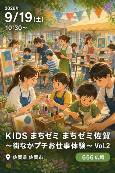 KIDS まちゼミ まちゼミ佐賀 〜街なかプチお仕事体験〜 Vol.2
